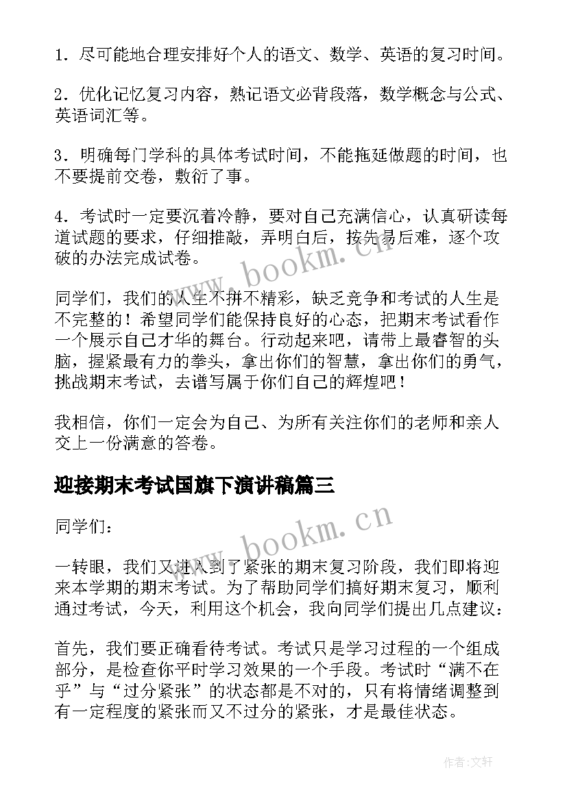 最新迎接期末考试国旗下演讲稿(精选10篇)