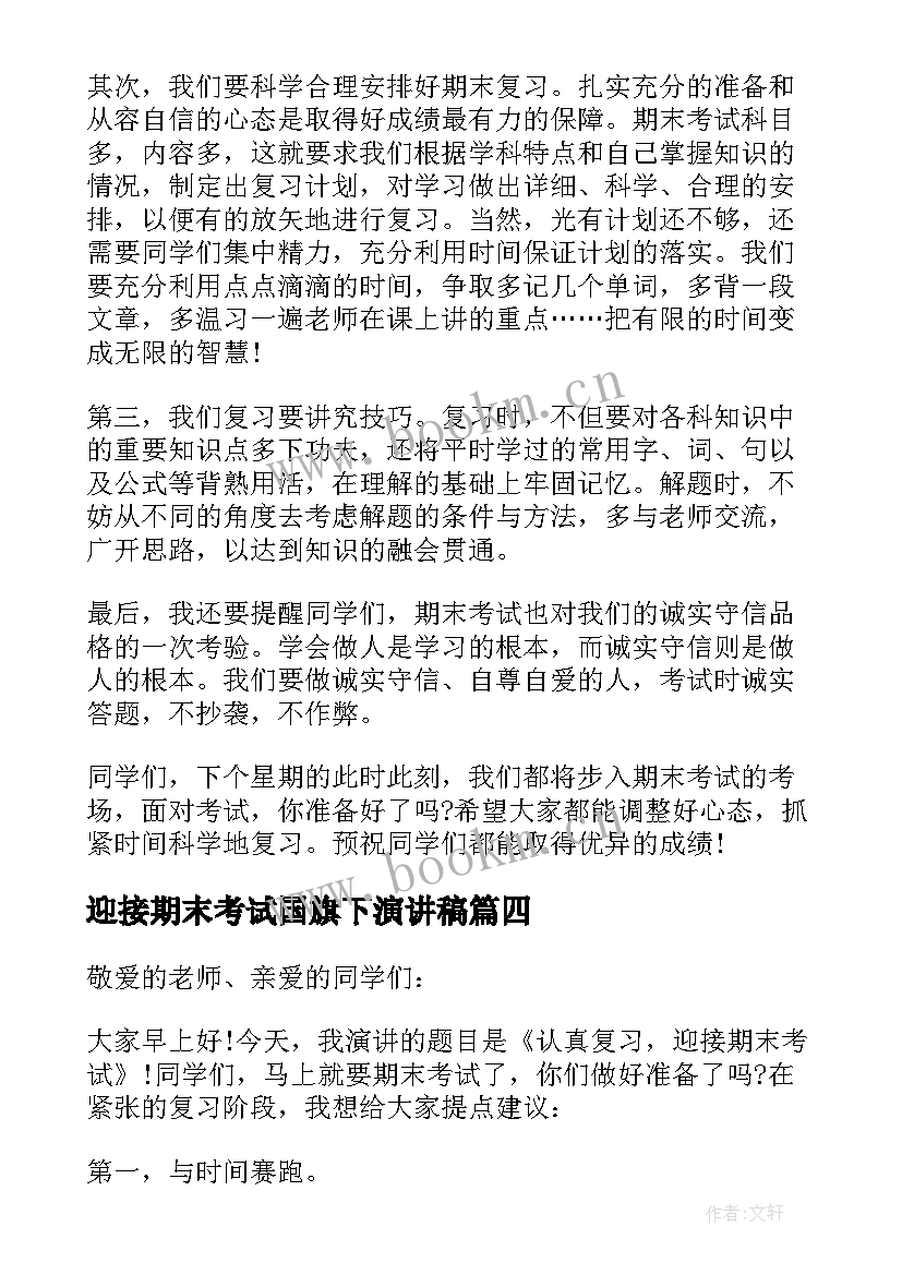 最新迎接期末考试国旗下演讲稿(精选10篇)