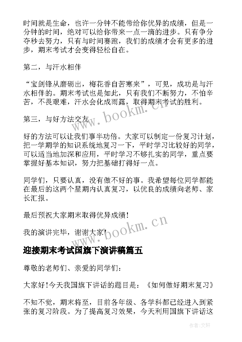 最新迎接期末考试国旗下演讲稿(精选10篇)