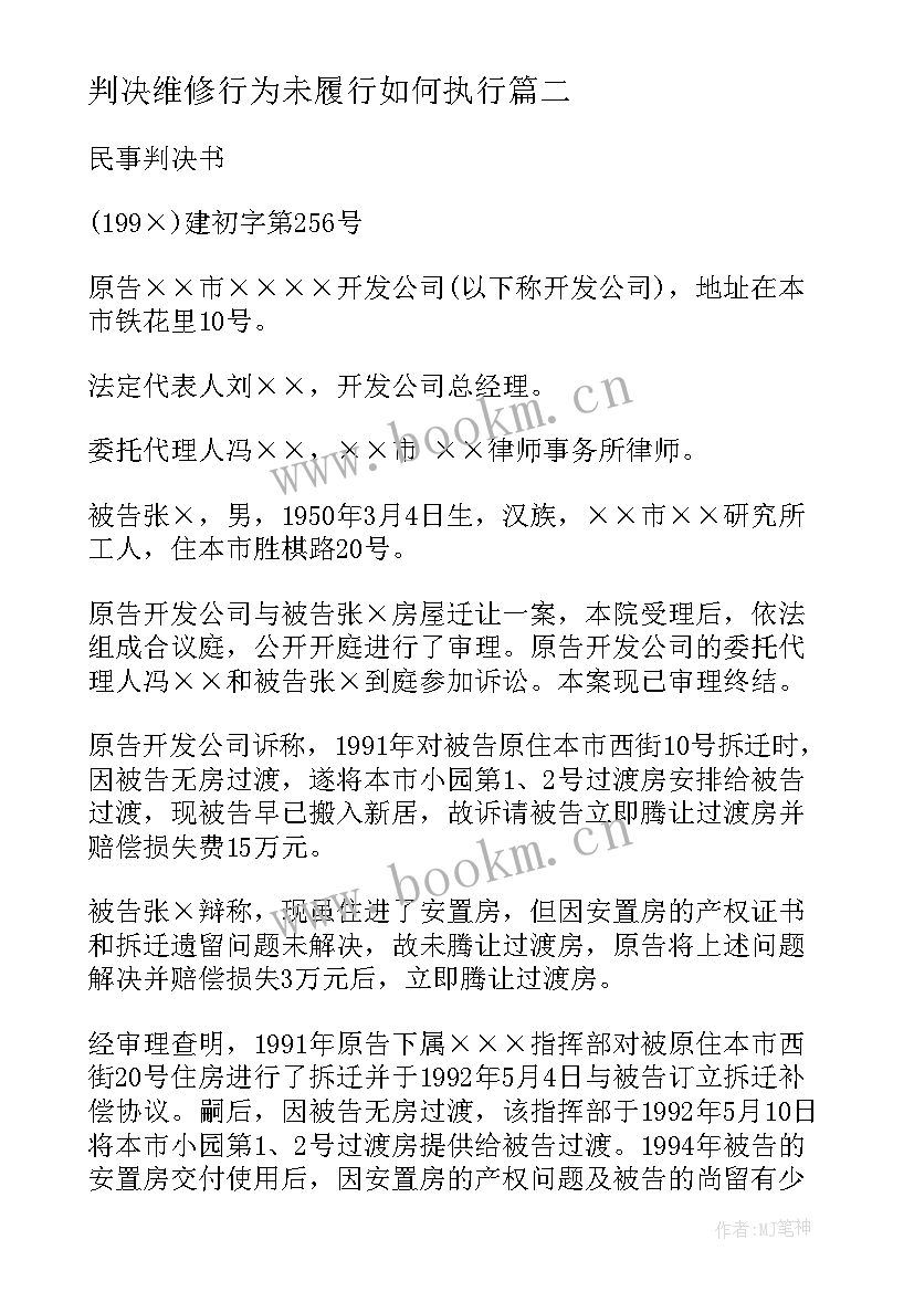 判决维修行为未履行如何执行 判决书的心得体会(优秀9篇)