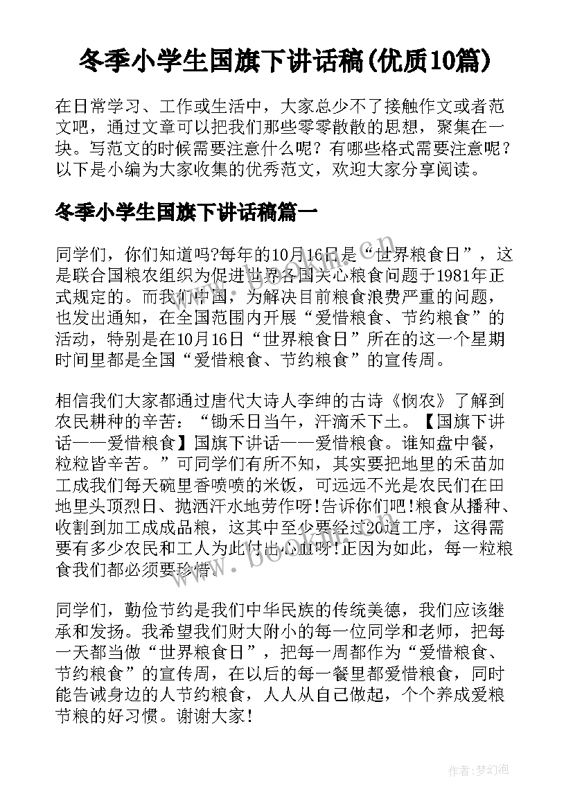 冬季小学生国旗下讲话稿(优质10篇)