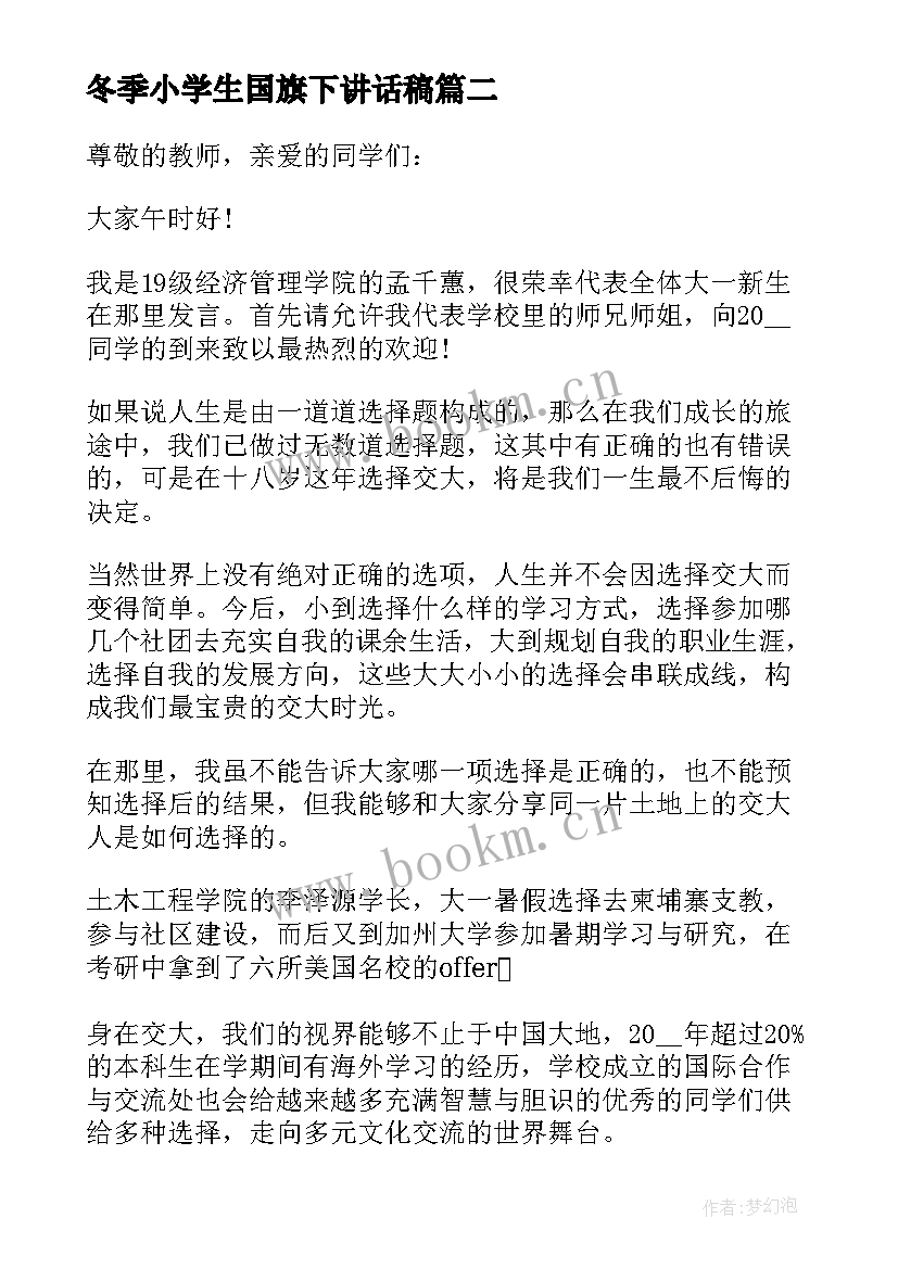 冬季小学生国旗下讲话稿(优质10篇)