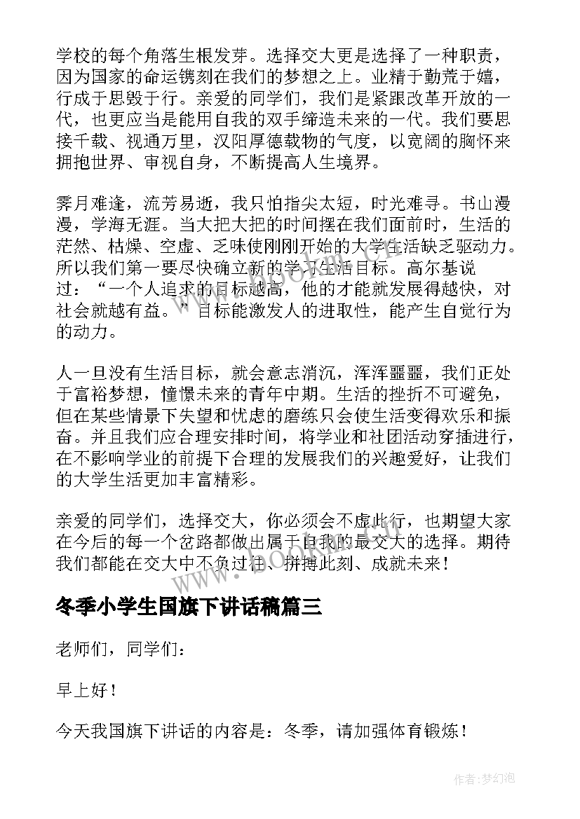 冬季小学生国旗下讲话稿(优质10篇)