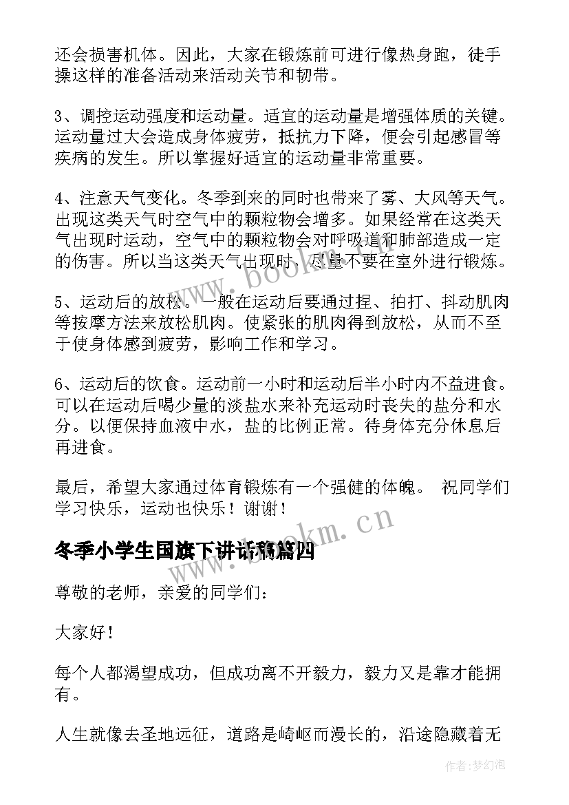 冬季小学生国旗下讲话稿(优质10篇)