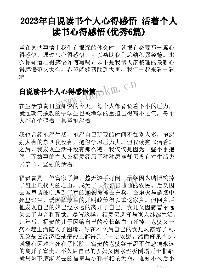 2023年白说读书个人心得感悟 活着个人读书心得感悟(优秀6篇)