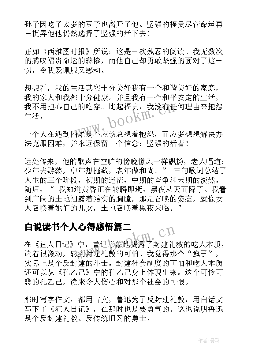 2023年白说读书个人心得感悟 活着个人读书心得感悟(优秀6篇)