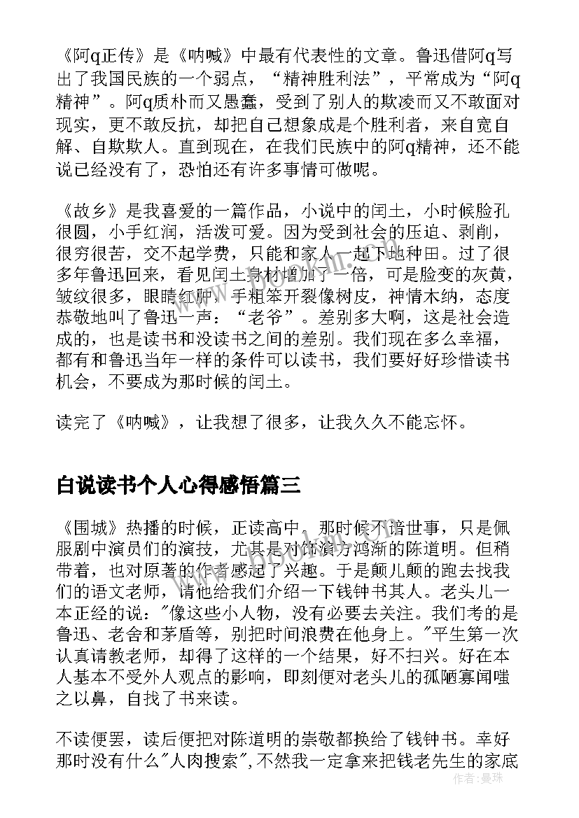 2023年白说读书个人心得感悟 活着个人读书心得感悟(优秀6篇)