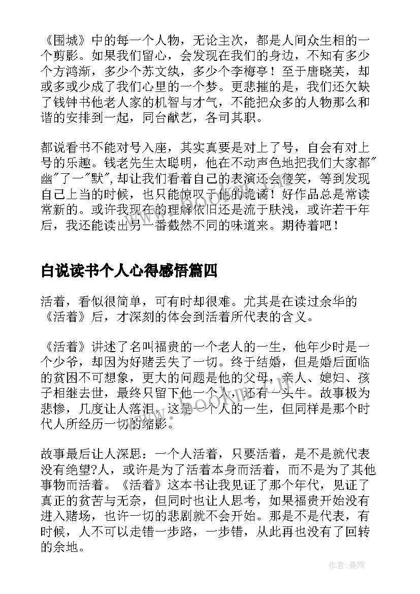 2023年白说读书个人心得感悟 活着个人读书心得感悟(优秀6篇)