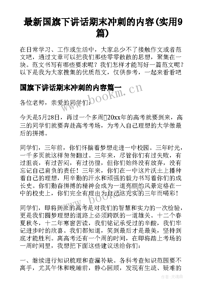 最新国旗下讲话期末冲刺的内容(实用9篇)