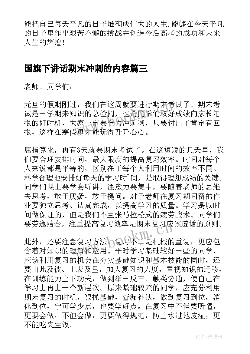 最新国旗下讲话期末冲刺的内容(实用9篇)