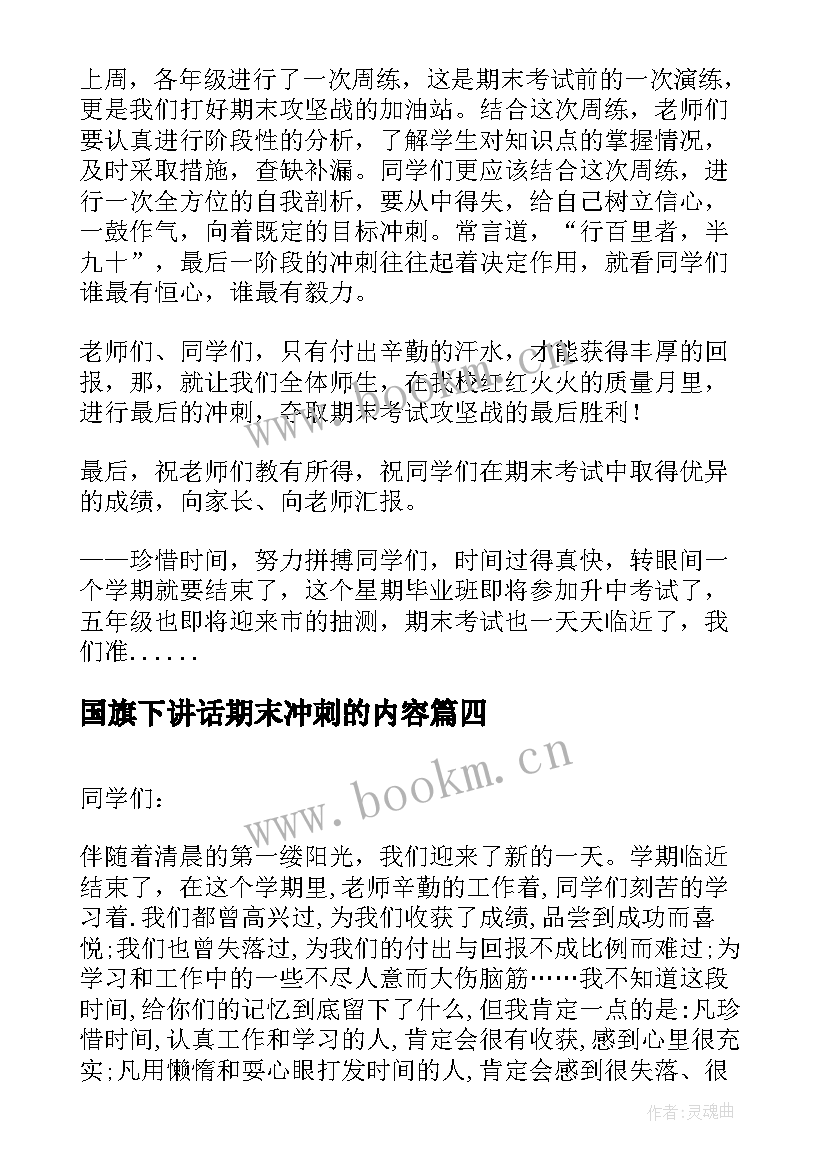 最新国旗下讲话期末冲刺的内容(实用9篇)