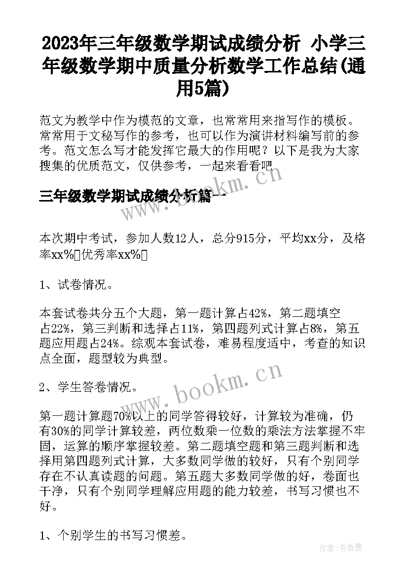 2023年三年级数学期试成绩分析 小学三年级数学期中质量分析数学工作总结(通用5篇)