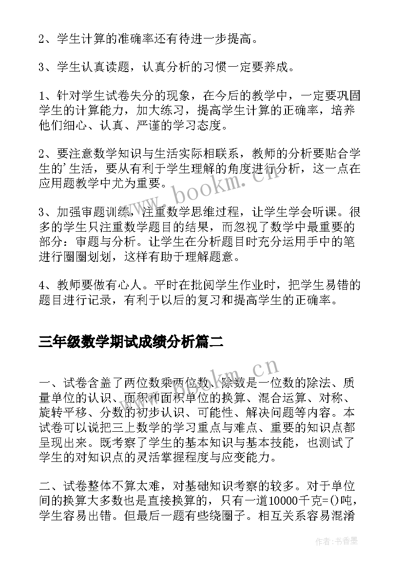 2023年三年级数学期试成绩分析 小学三年级数学期中质量分析数学工作总结(通用5篇)