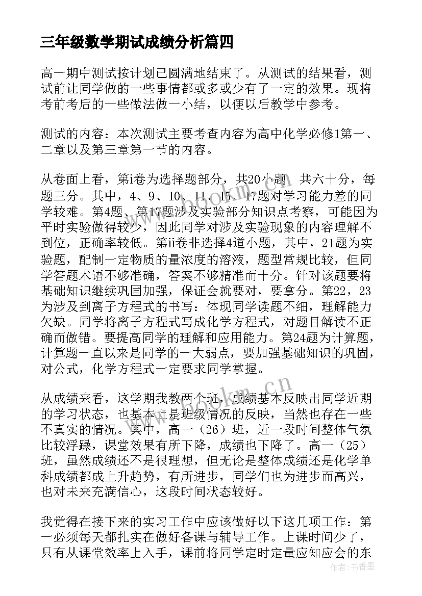 2023年三年级数学期试成绩分析 小学三年级数学期中质量分析数学工作总结(通用5篇)