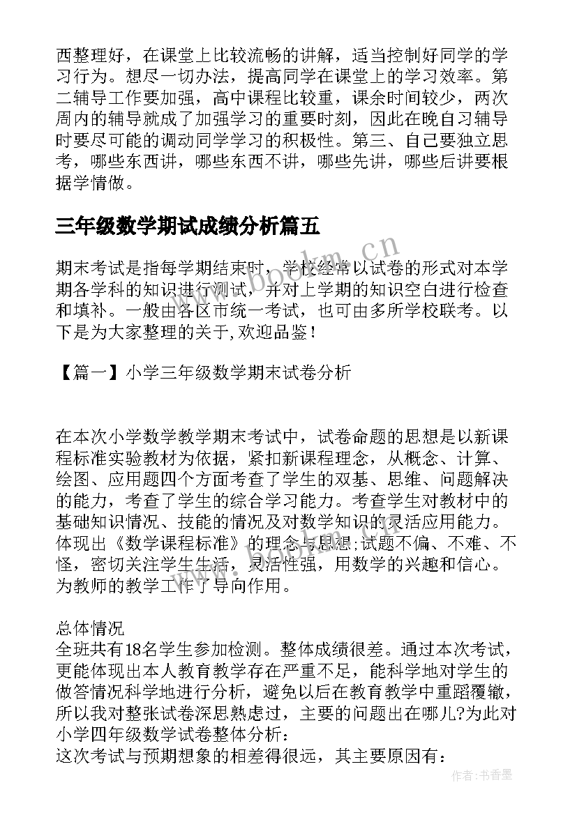 2023年三年级数学期试成绩分析 小学三年级数学期中质量分析数学工作总结(通用5篇)