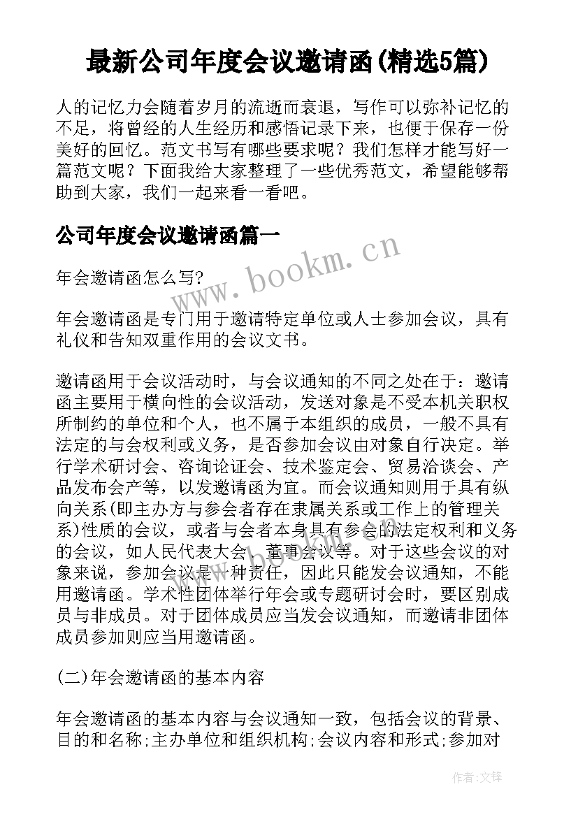 最新公司年度会议邀请函(精选5篇)