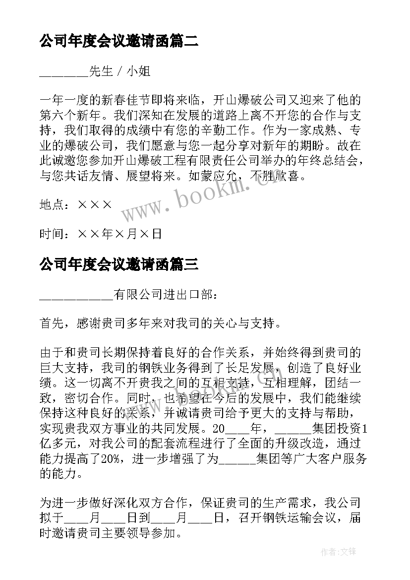 最新公司年度会议邀请函(精选5篇)