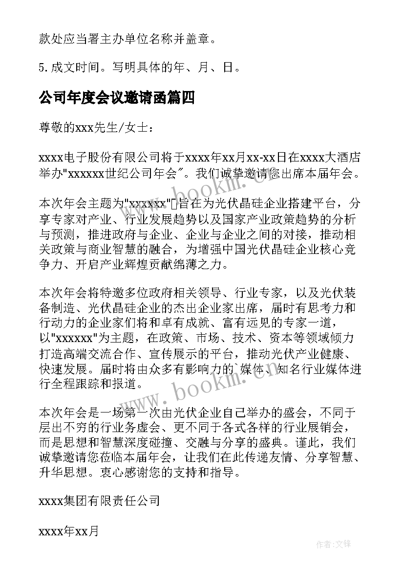 最新公司年度会议邀请函(精选5篇)