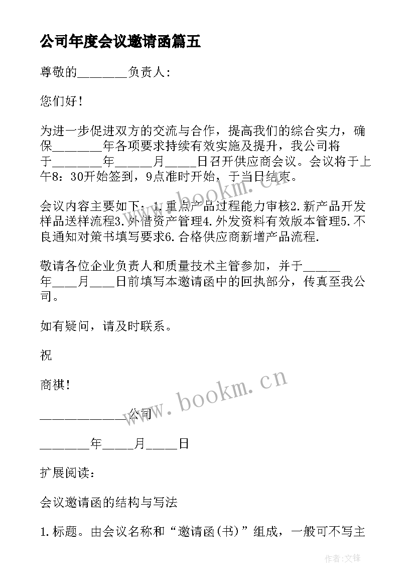 最新公司年度会议邀请函(精选5篇)