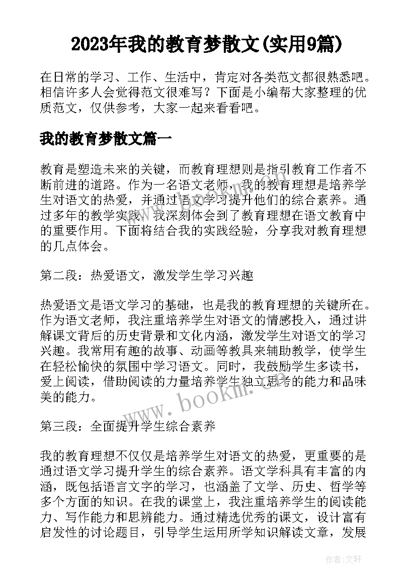 2023年我的教育梦散文(实用9篇)