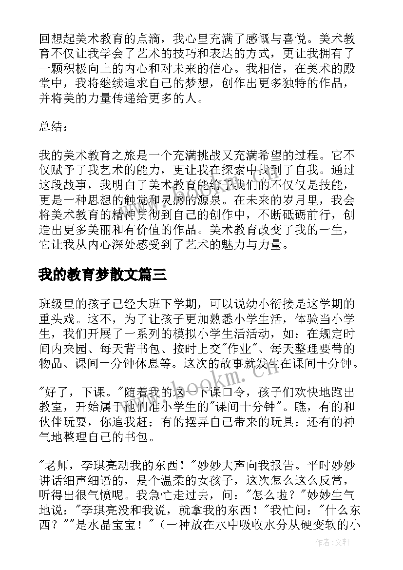 2023年我的教育梦散文(实用9篇)