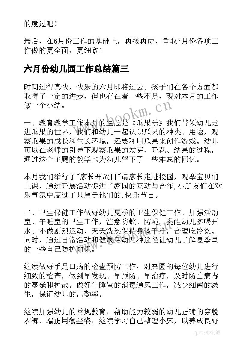 最新六月份幼儿园工作总结(精选8篇)