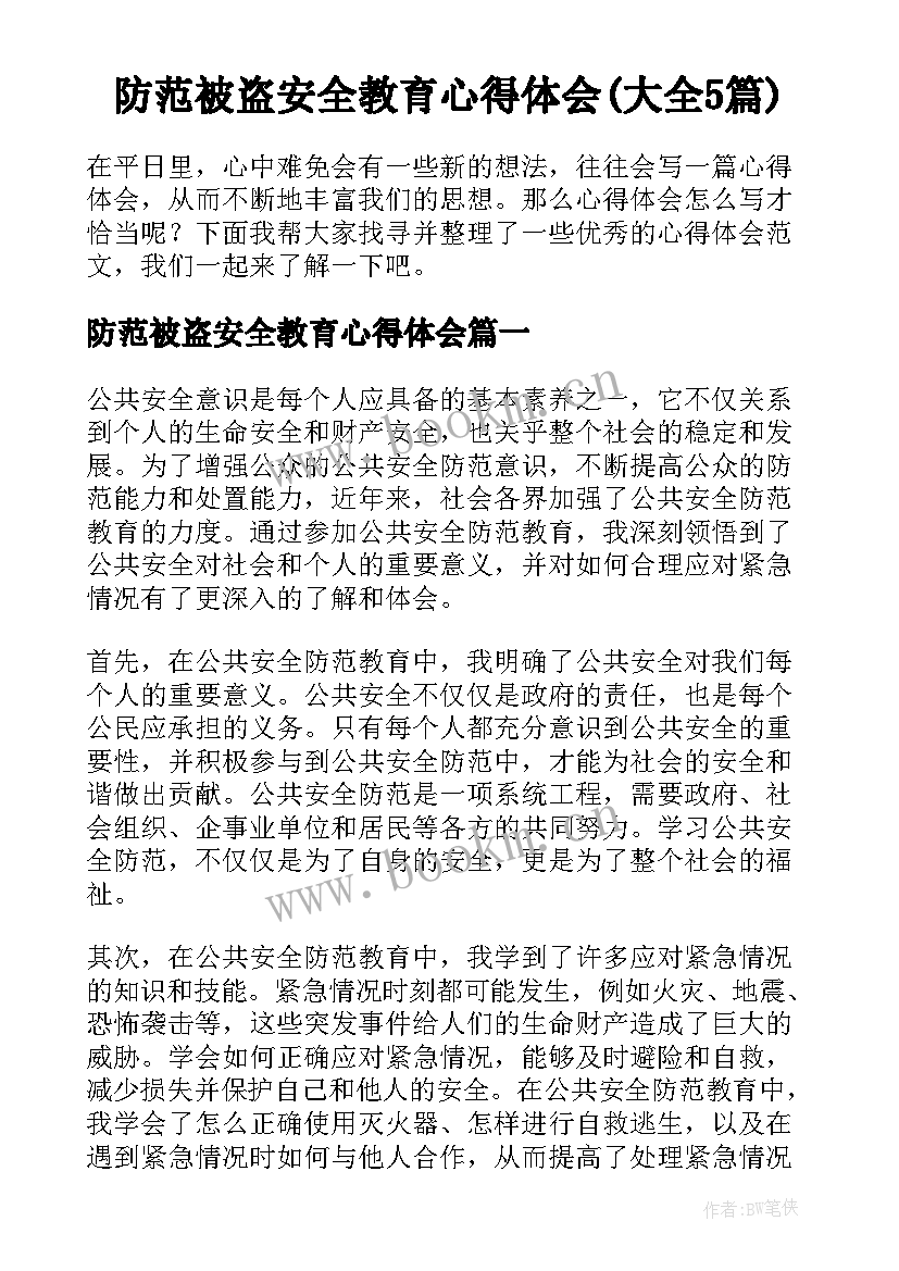 防范被盗安全教育心得体会(大全5篇)