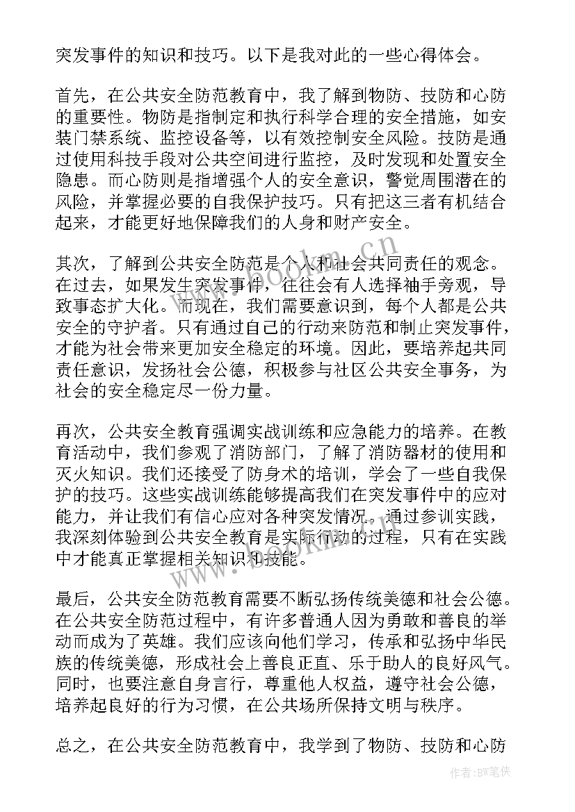 防范被盗安全教育心得体会(大全5篇)