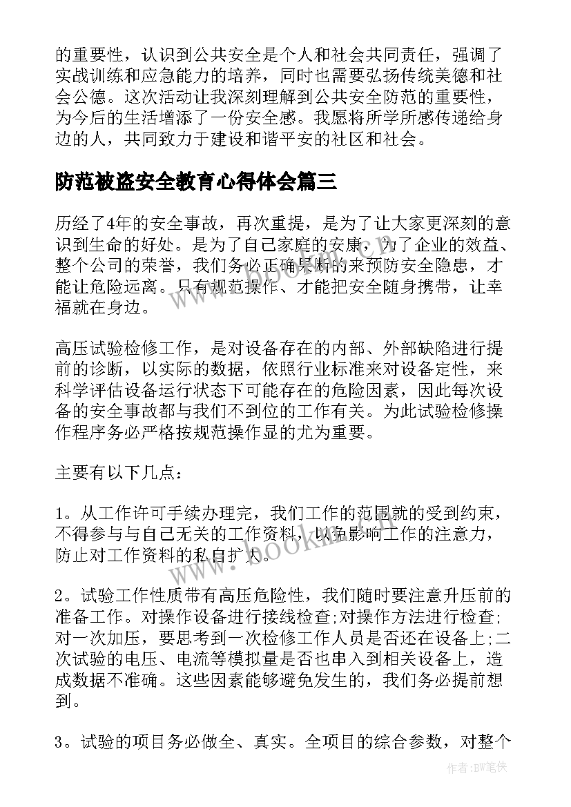 防范被盗安全教育心得体会(大全5篇)