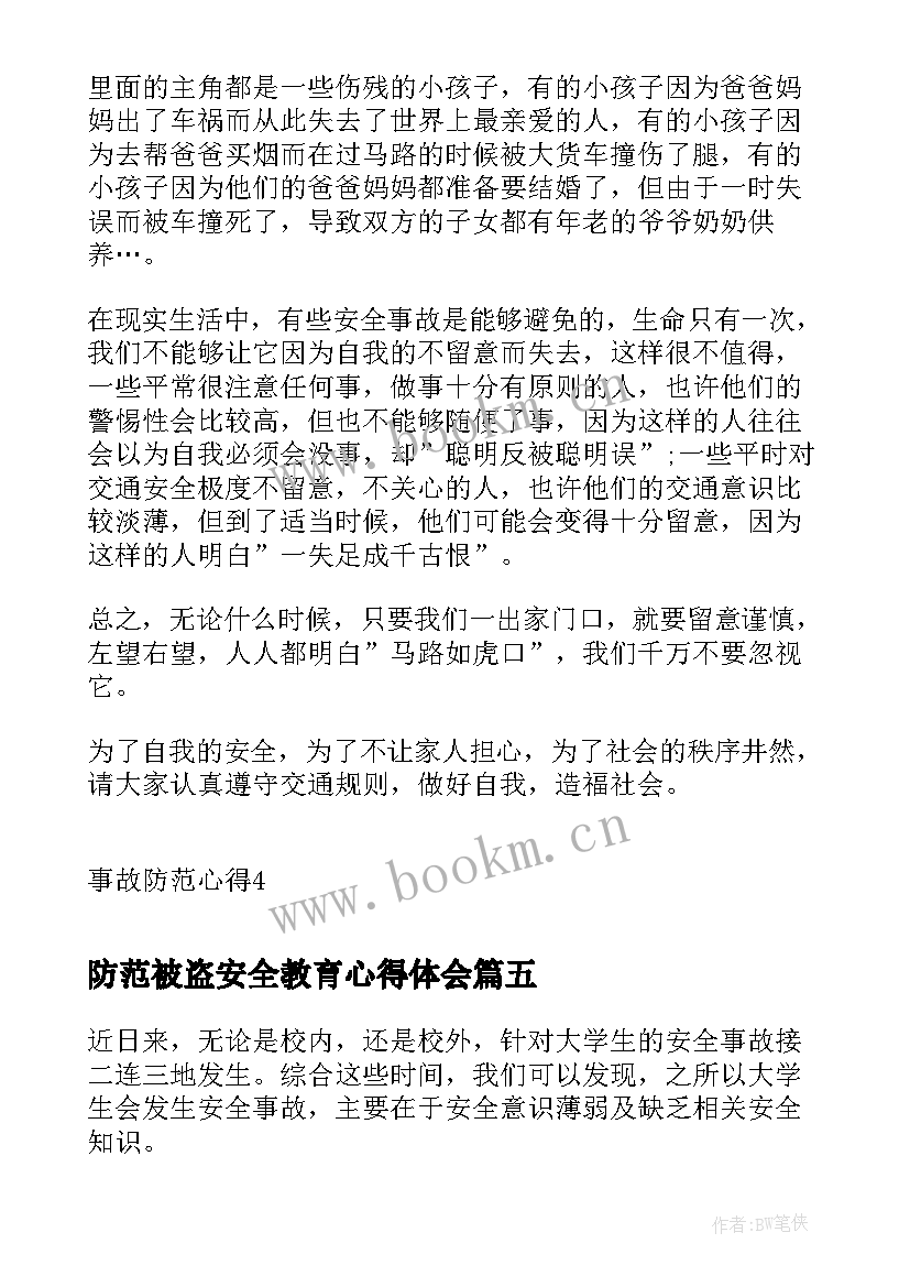 防范被盗安全教育心得体会(大全5篇)