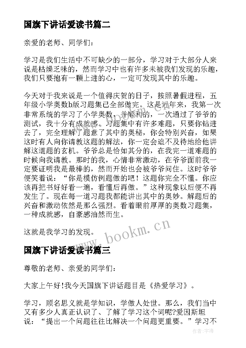 2023年国旗下讲话爱读书(汇总8篇)