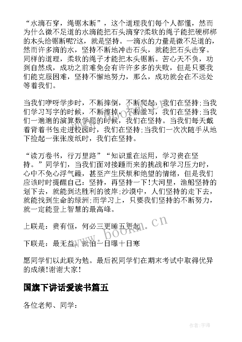 2023年国旗下讲话爱读书(汇总8篇)