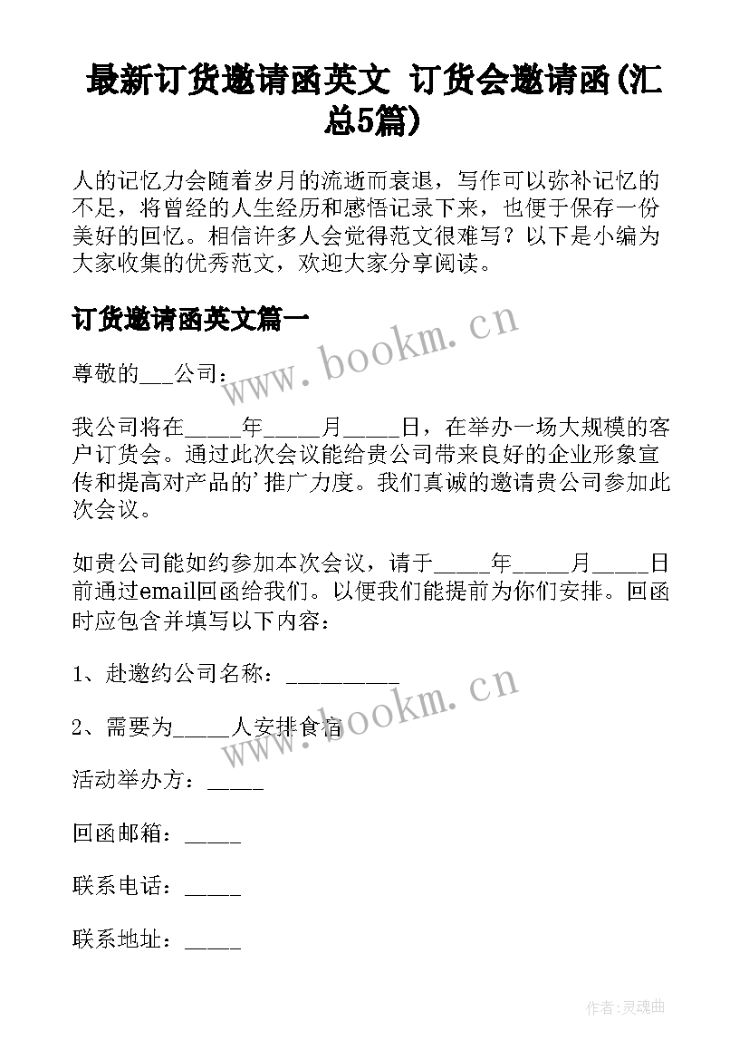 最新订货邀请函英文 订货会邀请函(汇总5篇)