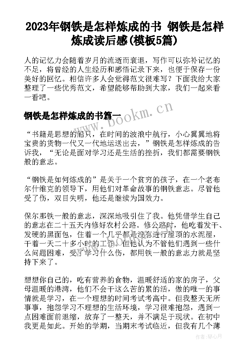 2023年钢铁是怎样炼成的书 钢铁是怎样炼成读后感(模板5篇)