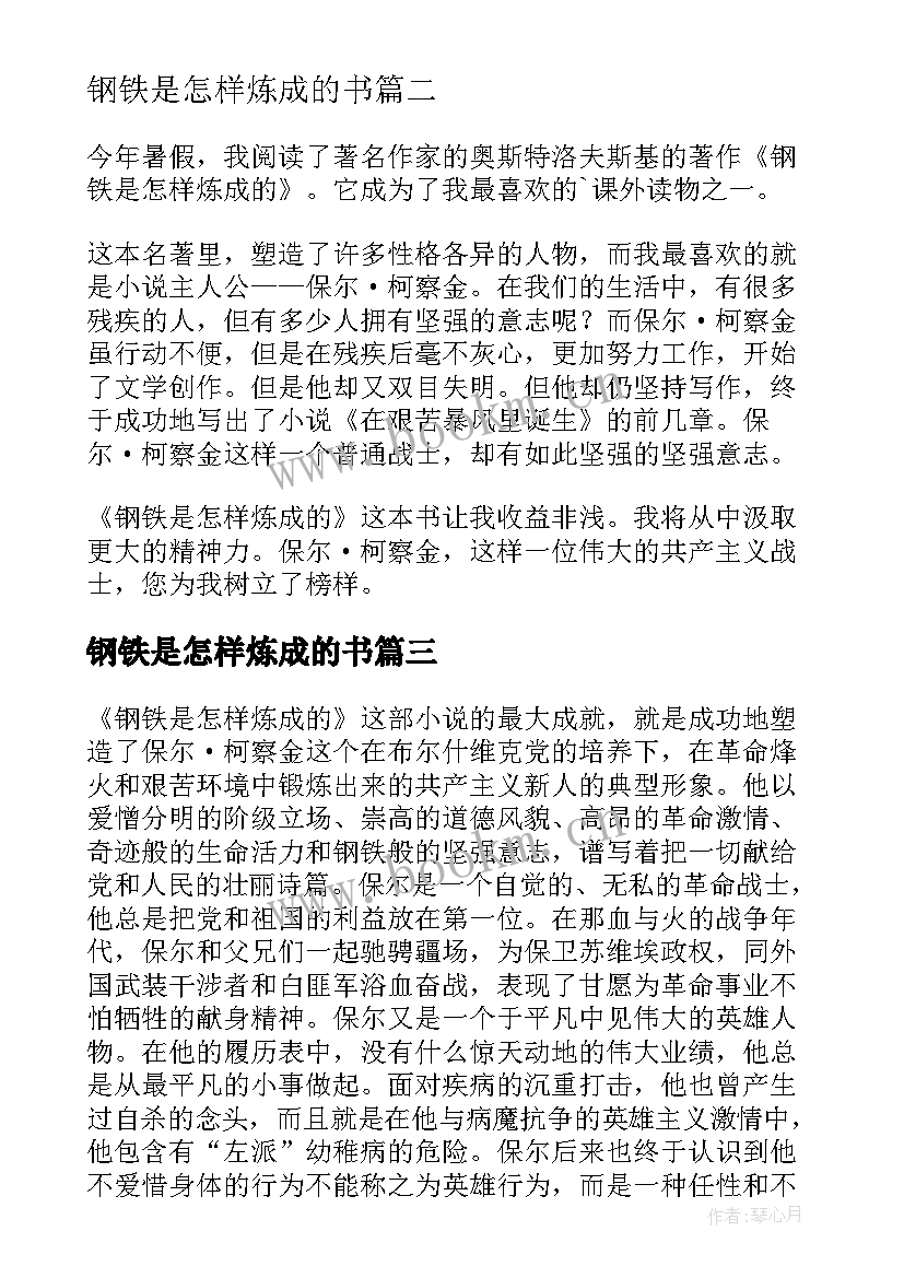 2023年钢铁是怎样炼成的书 钢铁是怎样炼成读后感(模板5篇)