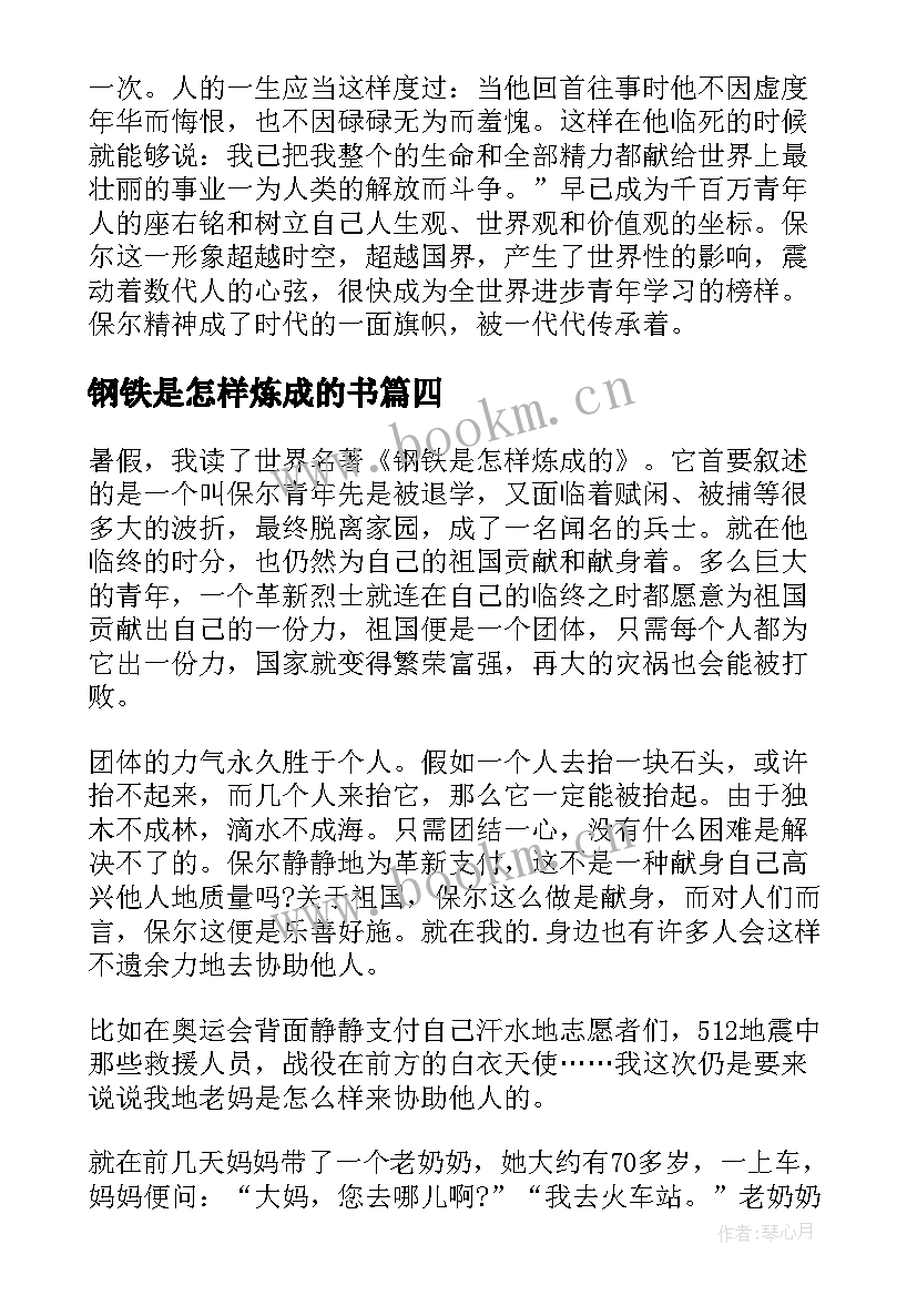 2023年钢铁是怎样炼成的书 钢铁是怎样炼成读后感(模板5篇)