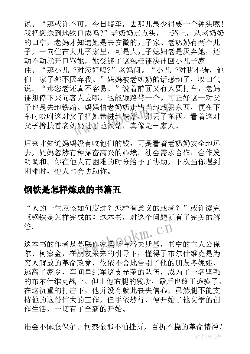 2023年钢铁是怎样炼成的书 钢铁是怎样炼成读后感(模板5篇)