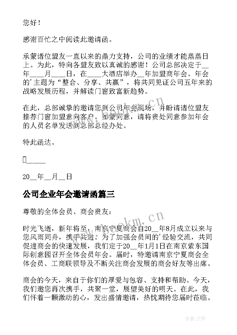 最新公司企业年会邀请函 公司企业年会邀请函如何写(优秀5篇)