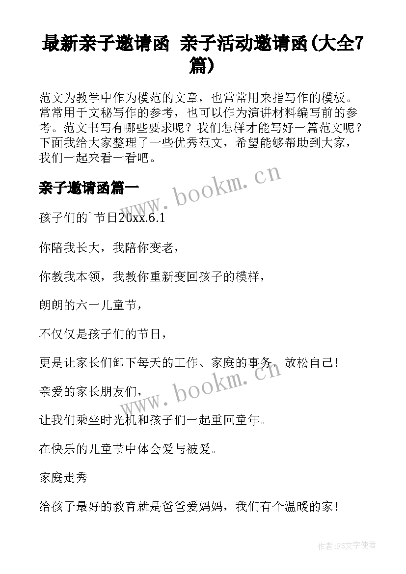 最新亲子邀请函 亲子活动邀请函(大全7篇)