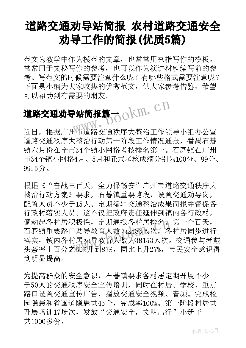 道路交通劝导站简报 农村道路交通安全劝导工作的简报(优质5篇)