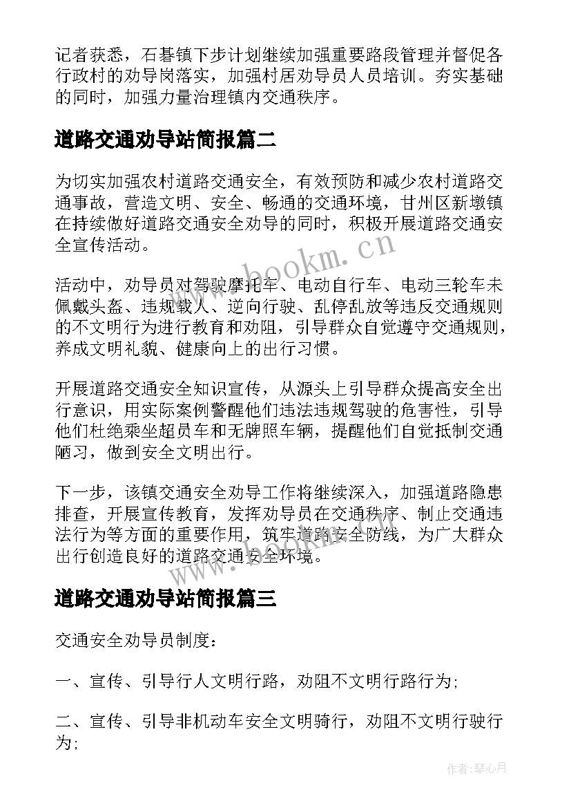 道路交通劝导站简报 农村道路交通安全劝导工作的简报(优质5篇)