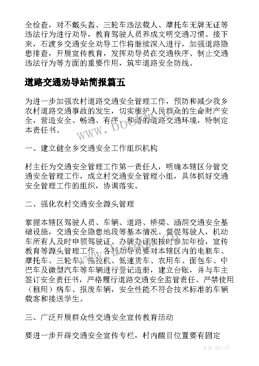 道路交通劝导站简报 农村道路交通安全劝导工作的简报(优质5篇)