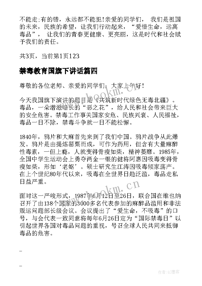 2023年禁毒教育国旗下讲话 禁毒日国旗下讲话稿(优质5篇)