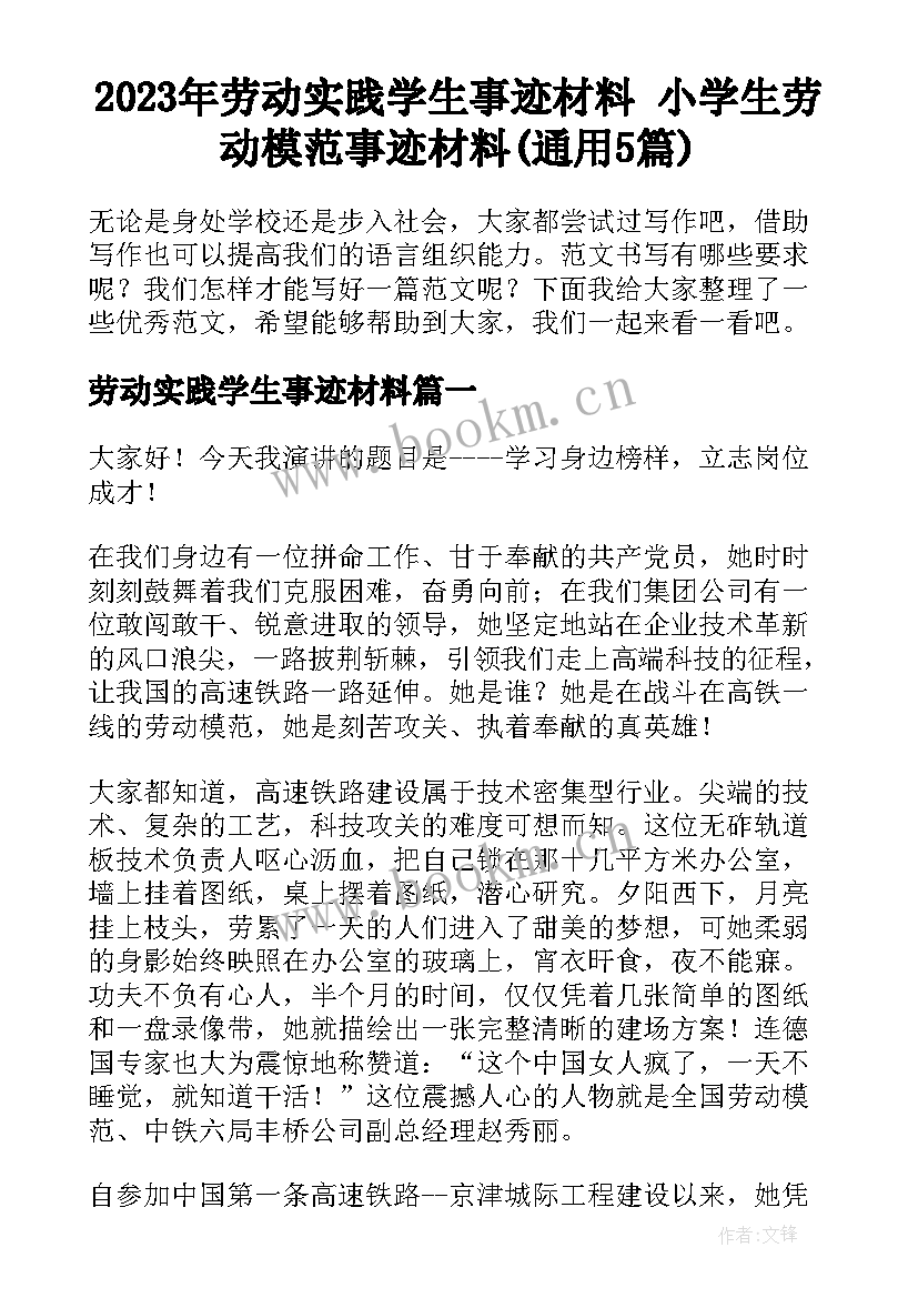 2023年劳动实践学生事迹材料 小学生劳动模范事迹材料(通用5篇)