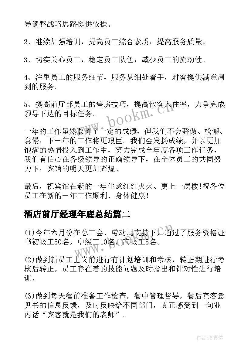 最新酒店前厅经理年底总结(汇总8篇)