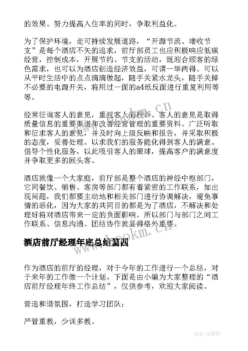 最新酒店前厅经理年底总结(汇总8篇)