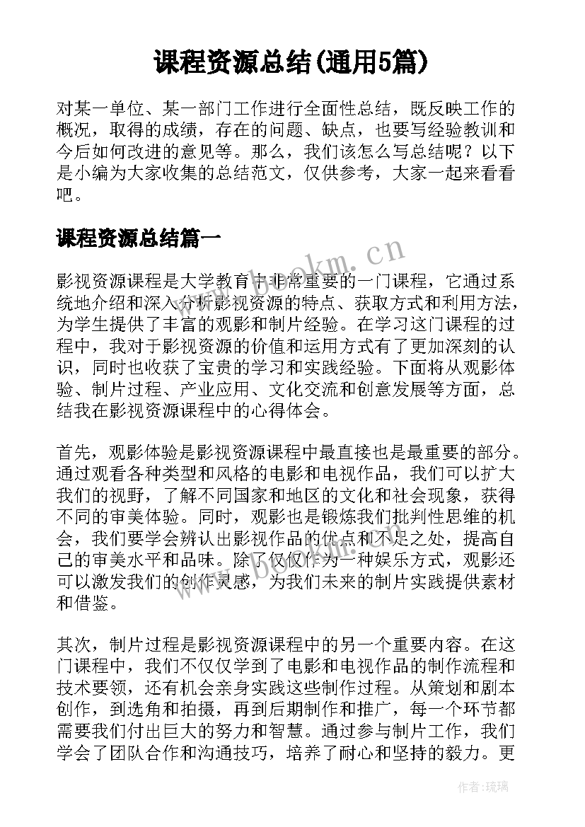 课程资源总结(通用5篇)