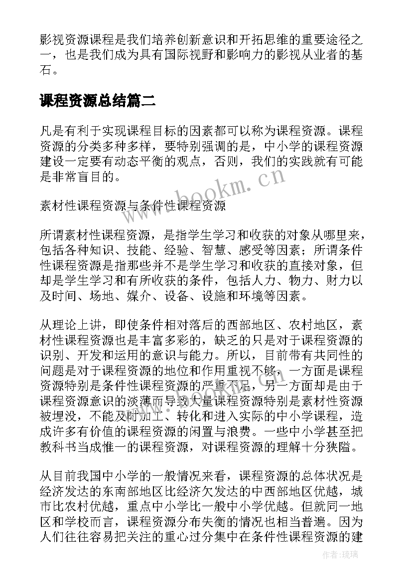 课程资源总结(通用5篇)