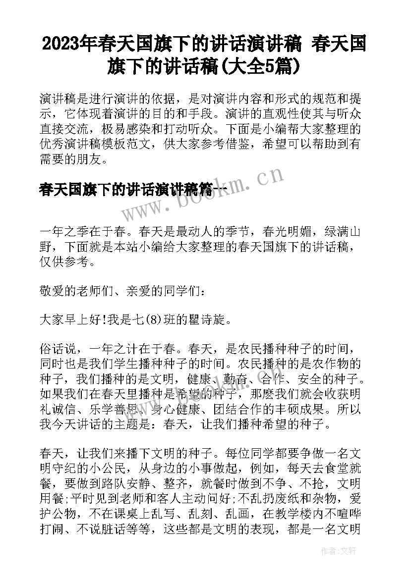 2023年春天国旗下的讲话演讲稿 春天国旗下的讲话稿(大全5篇)