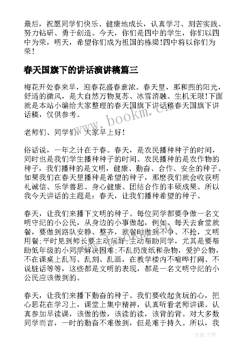 2023年春天国旗下的讲话演讲稿 春天国旗下的讲话稿(大全5篇)